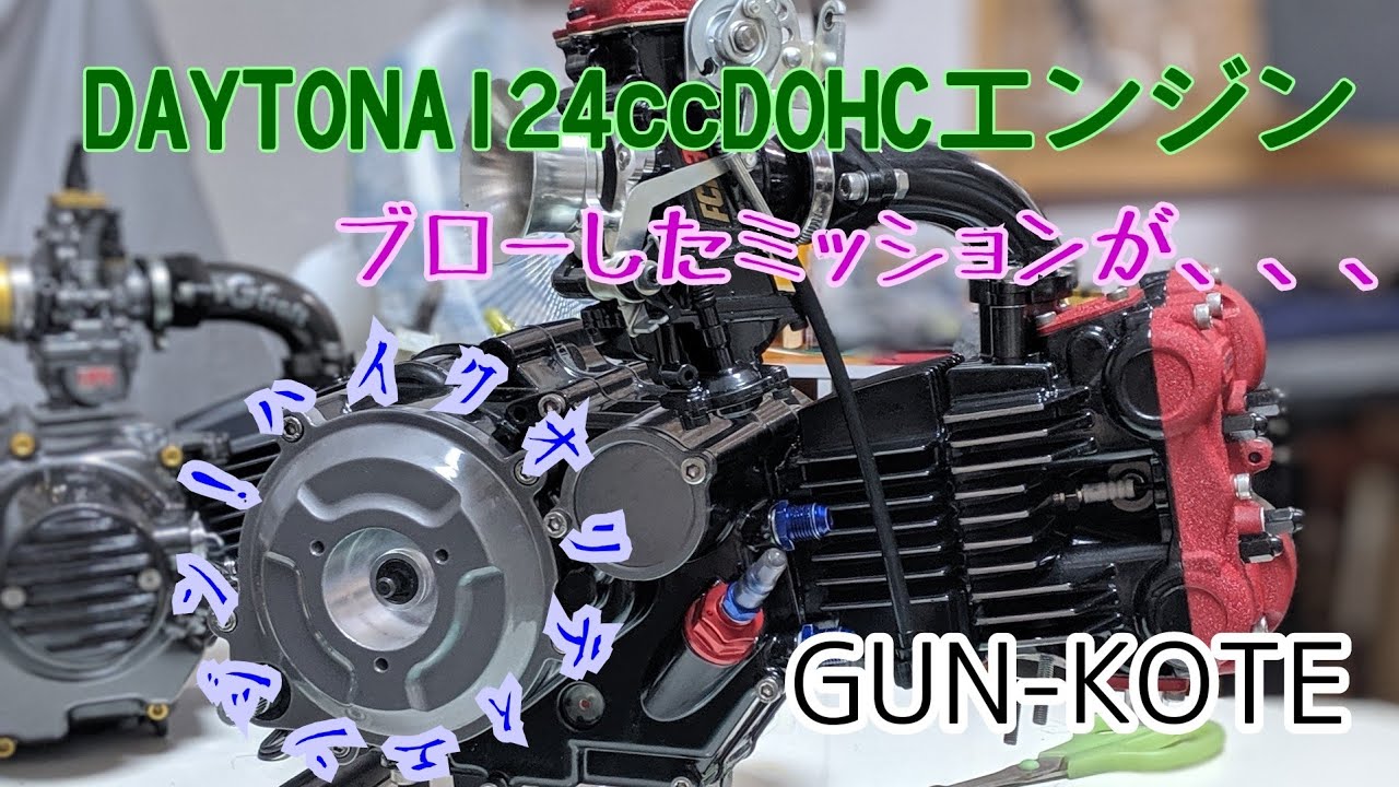 DAYTONA DOHC124ccエンジン オーバーホール ガンコートGUN-KOTE ぎん 