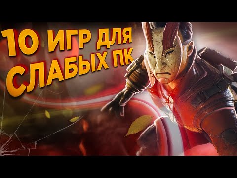 Видео: Топ 10 Игр Для Слабых ПК. Игры Для Слабых ПК