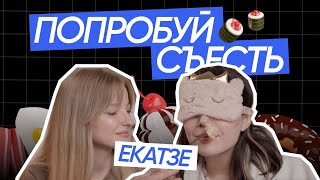 ПОПРОБУЙ СЪЕСТЬ // EKATZE