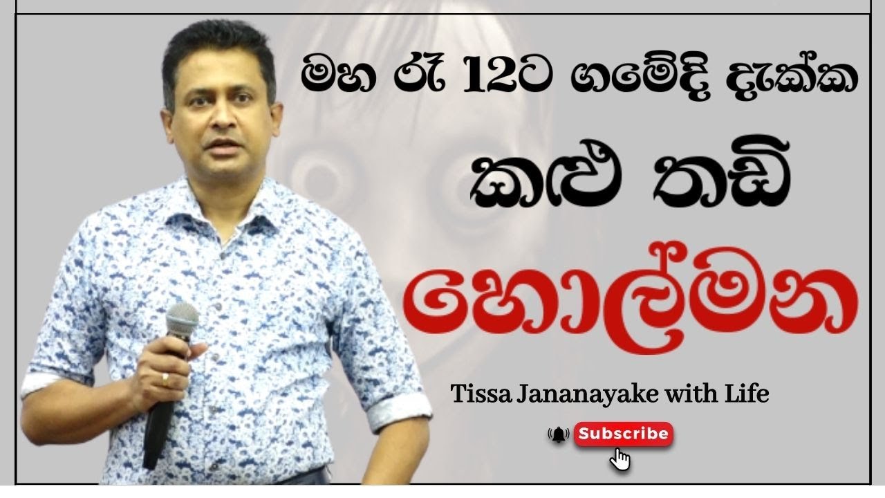 මහ රෑ 12ට ගමේදි දැක්ක කළු තඩි හොල්මන | Tissa Jananayake with Life (EP 36)