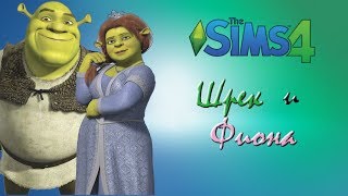 The Sims 4: Шрек и Фиона