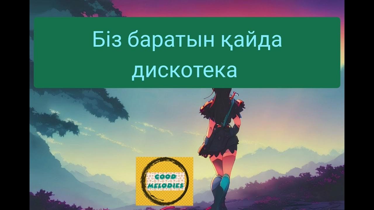 И на этой дискотеке текст
