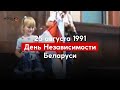 Беларуси 30 лет. Как хоронили «Славу КПSS» и боролись за независимость