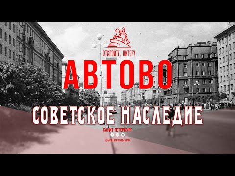 Советское наследие: прогулка по району Автово | Март 2024 Санкт-Петербург #автово
