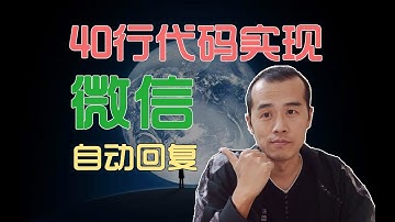 40行代码实现微信自动回复功能，不会编程的小伙伴也可以试试