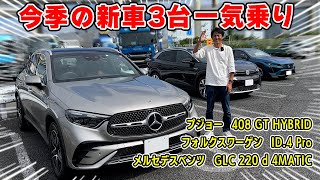 【 試乗 】忖度なし の 新車 3台 一気乗り。GLC 220 d は完璧な領域に仕上がってました。