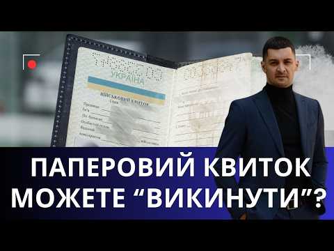 Паперовий військовий квиток 2026