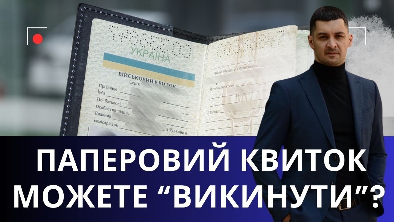 Паперовий військовий квиток “все”!? Можна його викинути !?