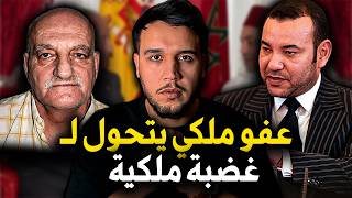 قضية دانيال غالفان | نهار الملك عفى عن الشخص الخطأ ..عفو ملكي يتحول الى غضبة شعبية في المغرب🔥