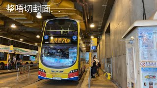 【渴睡】GN全程攝記#109 CTB 城巴70P線 往石排灣(零剪接)