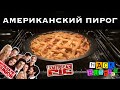 АМЕРИКАНСКИЙ ПИРОГ - РЕЦЕПТ ИЗ ФИЛЬМА