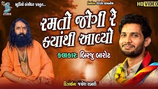 રમતો જોગી રે ક્યાંથી આવ્યો | Birju Barot | Best Bhajan | Bansidhar Live