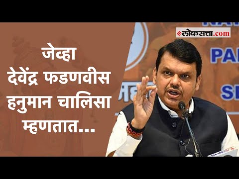 हनुमान चालिसा म्हणत फडणवीसांची राज्य सरकारवर टीका