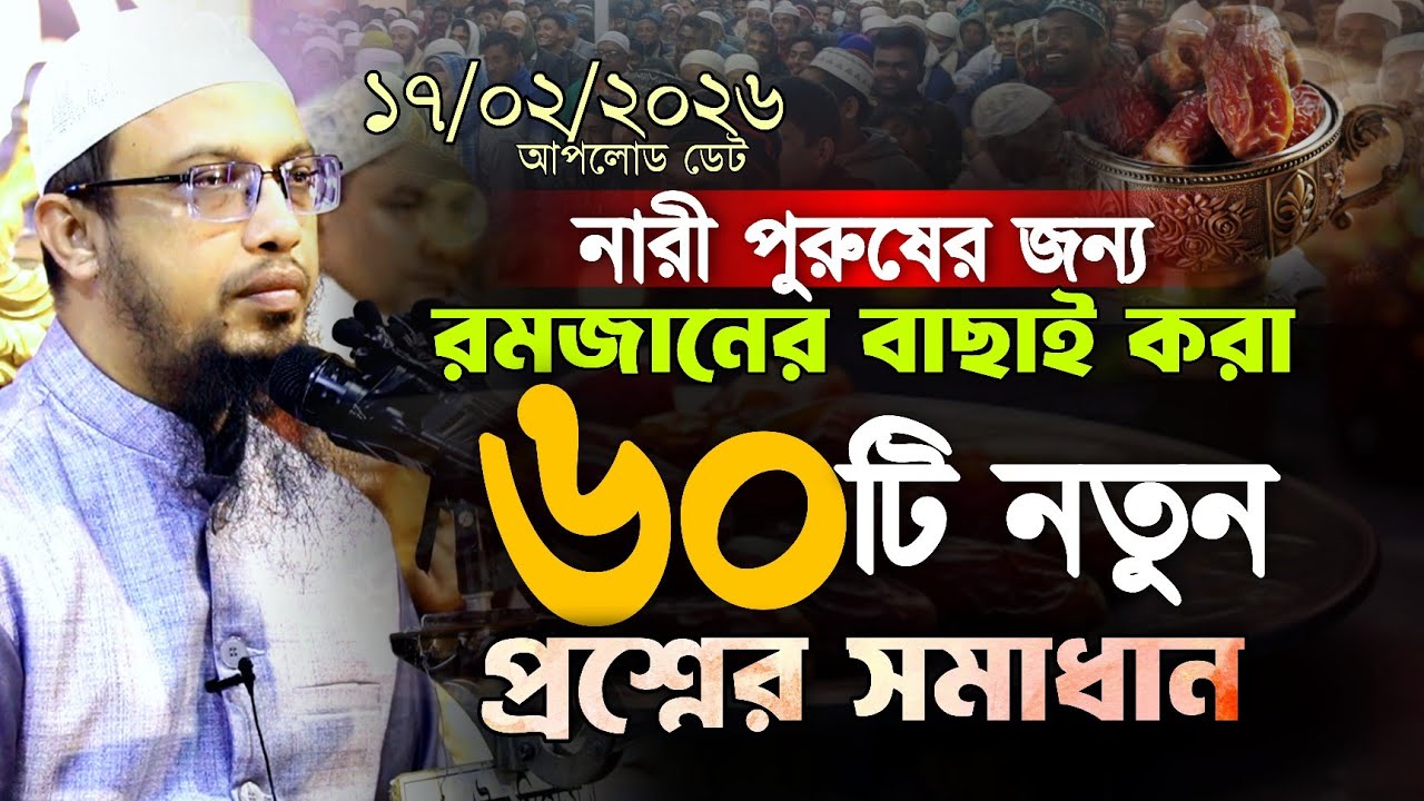 নারী পুরুষের রমজানের ৬০ টি প্রশ্নের সমাধান || Shaikh Ahmadullah Waz || 17.02.2026