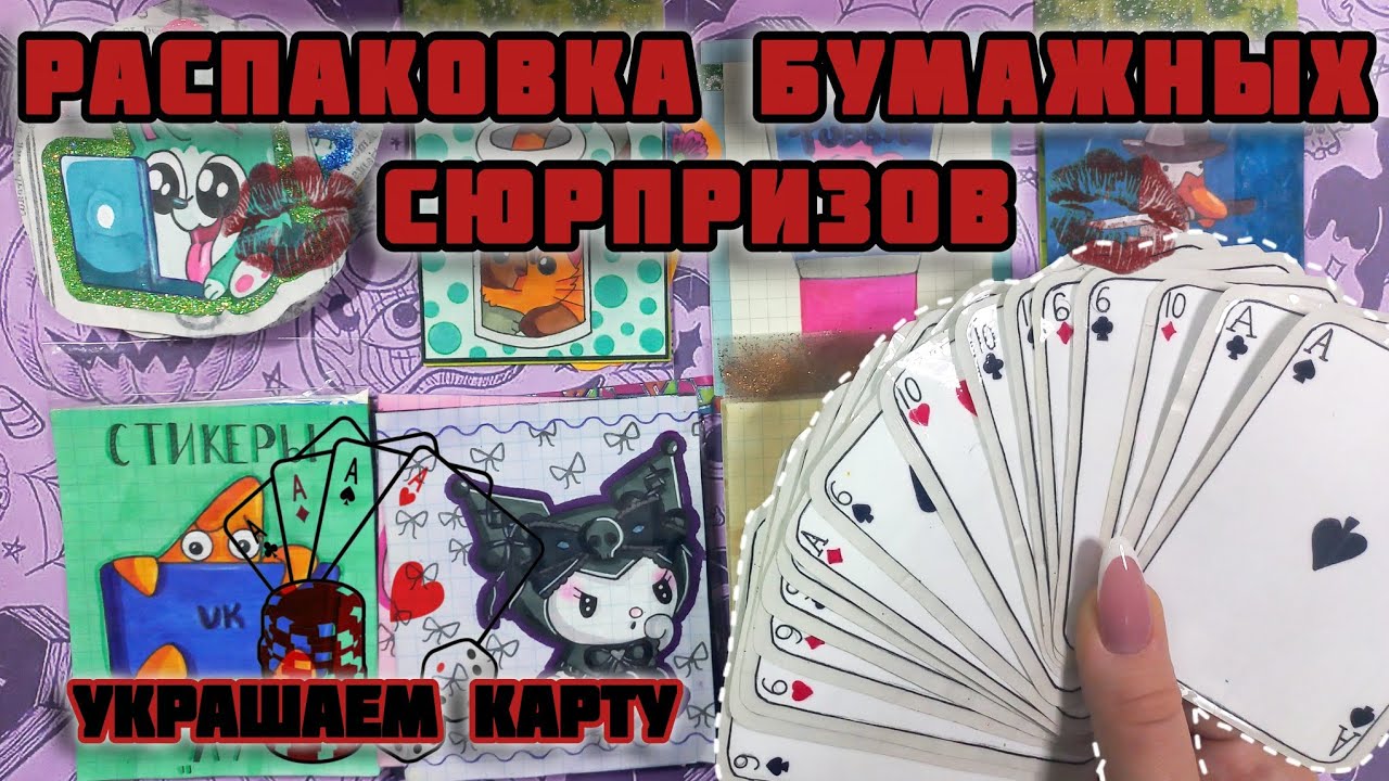 УКРАШАЕМ КАРТУ🃏/распаковка бумажных сюрпризов🩷