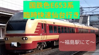 【新幹線運休】臨時快速　国鉄色E653系東京発仙台行き　福島駅にて