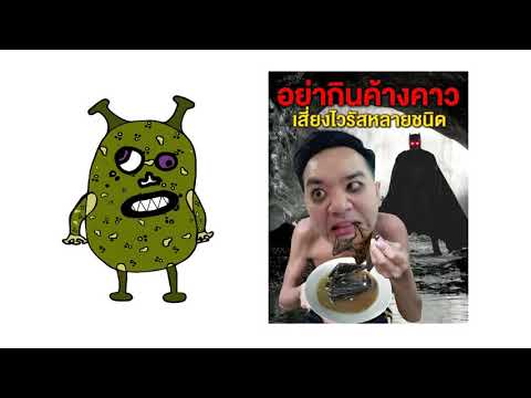 ข้าคือไวรัสโคโรนาหรือมันฝรั หัวเราะใส่ฉัน...