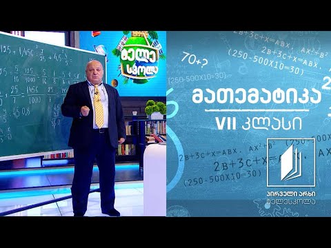 მათემატიკა, VII კლასი - წილადების გამრავლება/გაყოფა #ტელესკოლა