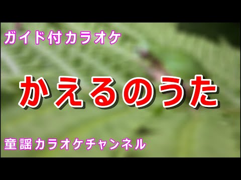 【カラオケ】かえるのうた　日本の童謡/唱歌　作詞：岡本敏明　作曲：ドイツ民謡