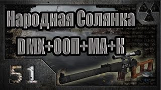 Народная Солянка + DMX + ООП + МА + К. Прохождение. 51 часть