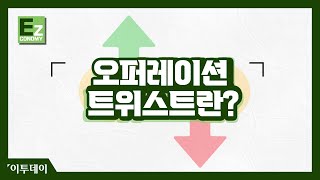 국채가 춤을 춘다?! &#39;오퍼레이션 트위스트&#39; // 이투데이 [EZ이코노미]