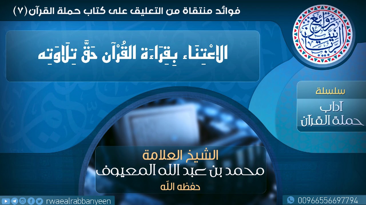 الاعْتِنَاء بِقراءَة القُرْآن حَقَّ تِلَاوتِه (مؤثر) | الشيخ محمد المعيوف