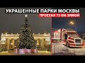 Новогодние парки Москвы (Парк Горького, Воробьёвы горы, Парк Победы) | Проехал 75 км зимой