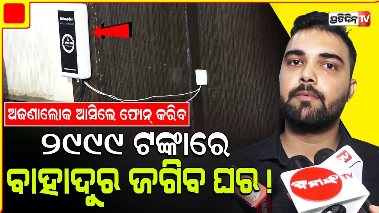 Only 2999/-ଘରେ ଚୋର ପଶିଲେ, ସଙ୍ଗେସଙ୍ଗେ ୫ ଲୋକଙ୍କୁ ଯିବ ଫୋନ୍ କଲ୍। New Bahaadur App to stop house burglary