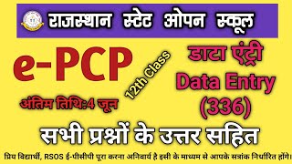 RSOS e-PCP 12th Data Entry Operations-336 Solution