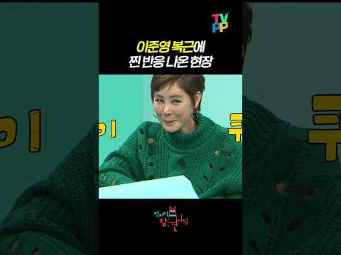 【#TVPP】배우 이준영 복근 등장에 찐 반응ㄷㄷ | 전지적참견시점 | TVPP | MBC 210123 방송 외