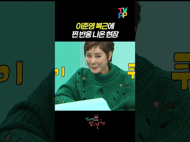 【#TVPP】배우 이준영 복근 등장에 찐 반응ㄷㄷ | 전지적참견시점 | TVPP | MBC 210123 방송 외