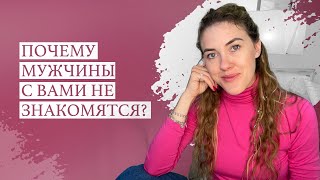 Почему мужчины с вами не знакомятся?