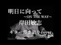 明日に向って~ON THE WAY~ 岸田敏志 ギター弾き語りcover