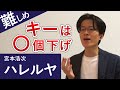宮本浩次「ハレルヤ」カラオケで歌いやすいキーを紹介します