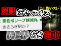 [オカルト]廃駅に迷い込んだイッチ←〇〇に到着してしまう[ゆっくり解説]