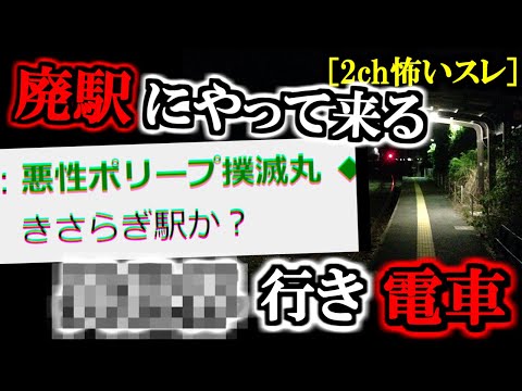 [オカルト]廃駅に迷い込んだイッチ←〇〇に到着してしまう[ゆっくり解説]