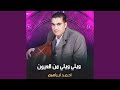 ويلي ويلي من العيون ويلي ويلي من العيون