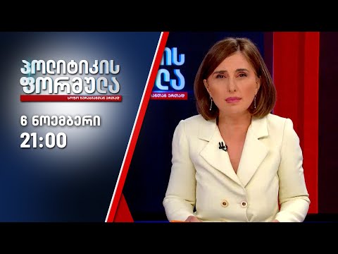სოფო ზურაბიანის პოლიტიკის ფორმულა —  II ნაწილი