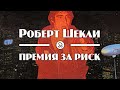 Роберт Шекли "Премия за риск" (1958) аудиокнига фантастика