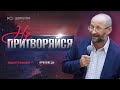 Не притворяйся | проповедь | Андрей Башмаков