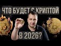 Криптовалюта в России: между запретом и регулированием - что можно и что нельзя в 2026 году