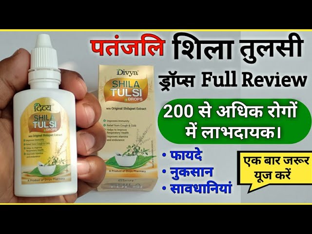 Patanjali Divya Shila Tulsi Drops Benefits | Uses | Price | Side Effects & Review | Immunity Booster