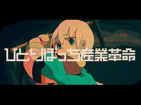 【ニコカラ】ひとりぼっち産業革命【Offvocal】