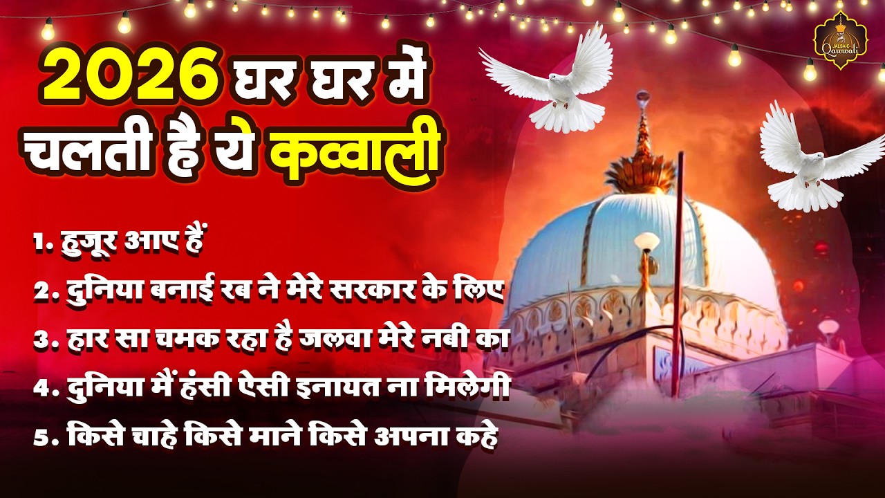 2026 घर घर में चलती है ये कव्वाली ~ Madina Qawwali ~ New Superhit Qawwali ~ Best Qawwali 2026