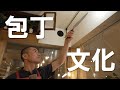 【京都】切れ味で料理の味が変わる!? ”包丁コーディネーター”が伝える包丁文化【15ヶ国翻訳字幕付】
