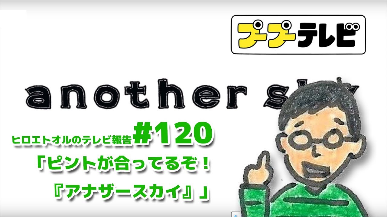 ピントが合ってるぞ アナザースカイ