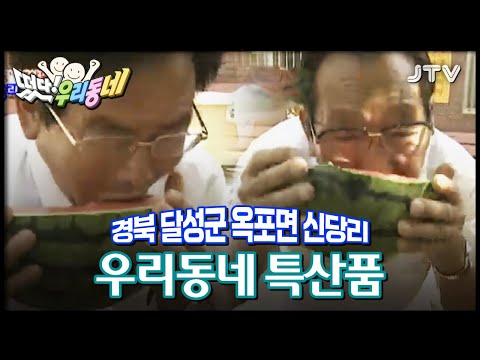 우리동네] 우리동네 특산품 - 경북 달성군 <strong>옥포면</strong> 신당리