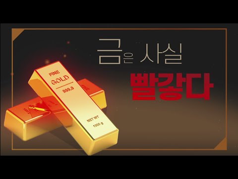 금은 사실 빨갛다