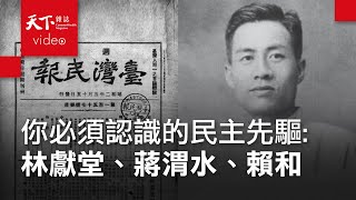 【進步的軌跡｜經典回顧】你必須認識的台灣民主啟蒙先驅：林獻堂、蔣渭水、賴和