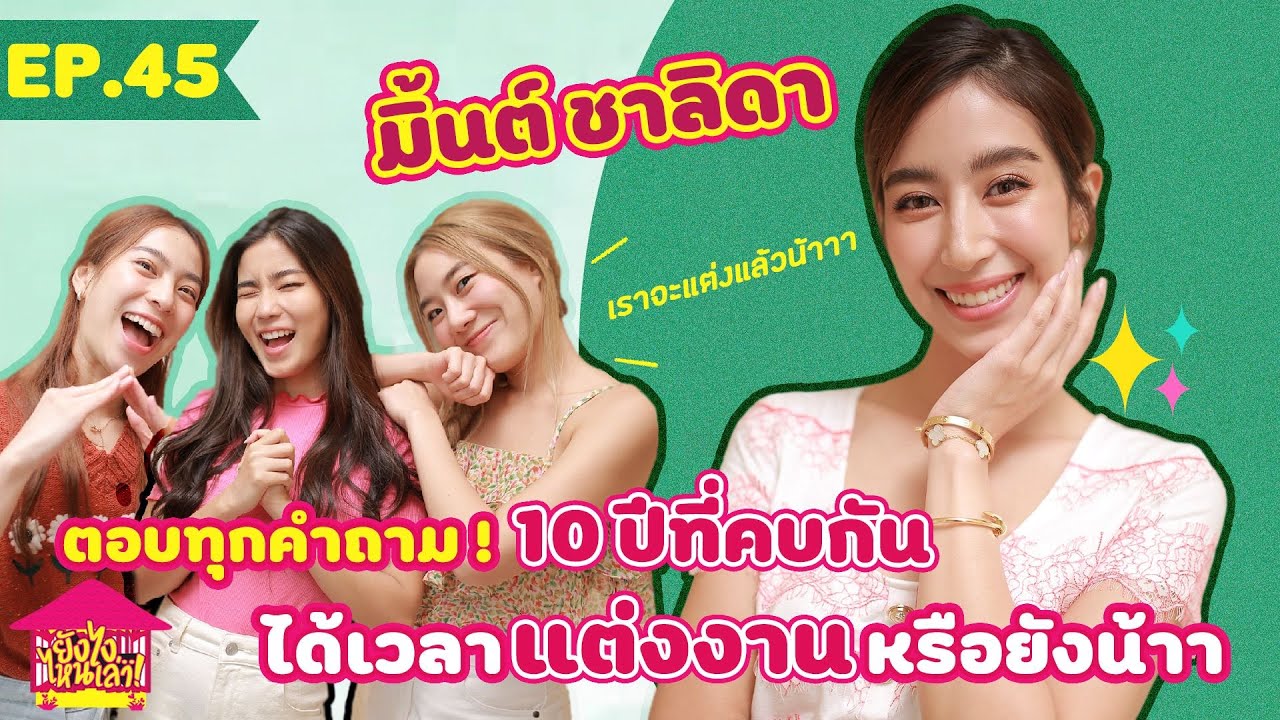ยังไงไหนเล่า EP. 45 มิ้นต์ ชาลิดา ตอบทุกคำถาม 10 ปีที่คบกันได้เวลาแต่งงานหรือยังน้าา [GoyNattyDream]